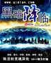 黑暗降临封面