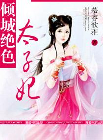 倾城绝色太子妃封面