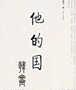 他的国封面
