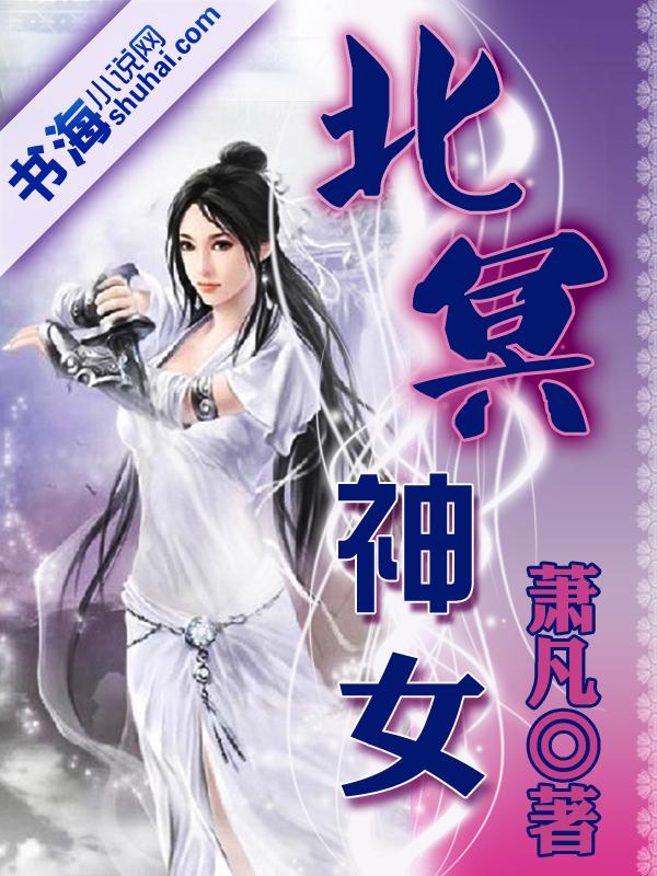 北冥神女封面