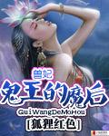 兽妃:鬼王的魔后封面