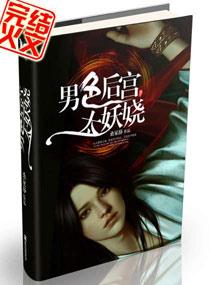 美男后宫太妖娆封面