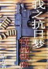我之抗日梦——特战铁血封面