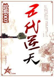 五代逆天封面