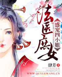 法医庶女封面