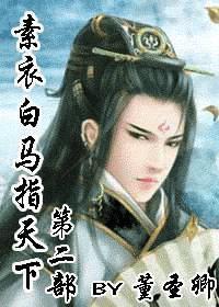 素衣白马指天下2封面