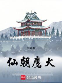 仙朝鹰犬封面