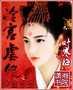 冷宫虐妃封面