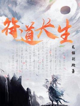 符道长生封面