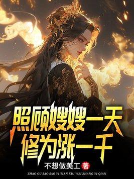 照顾嫂嫂一天，修为涨一千封面