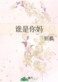 谁是你妈封面