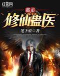 都市修仙蛊医封面