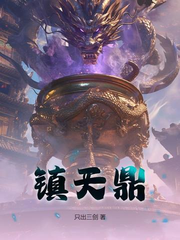 镇天鼎封面