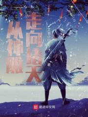 从神雕走向诸天封面