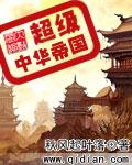 超级中华帝国封面