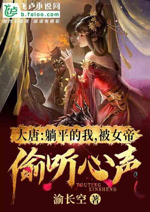 大唐：开局躺平，被女帝偷听心声封面