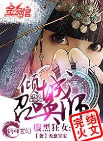 腹黑狂女:倾城召唤师封面
