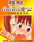 强吻小小小老公封面