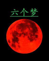 六个梦封面