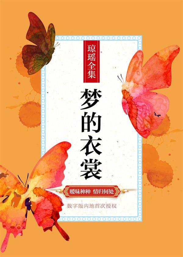 梦的衣裳封面