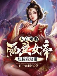 人在娘胎：隔壁女帝想拔我脐带封面
