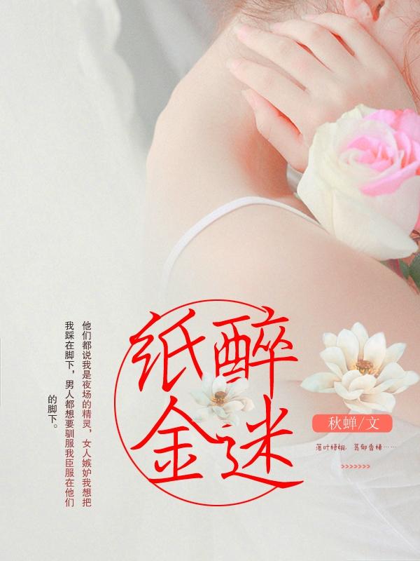 纸醉金迷封面