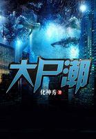 大尸潮封面