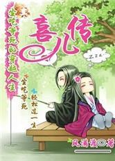 喜儿传封面