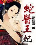 蛇医王妃封面