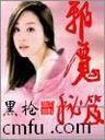 邪魔秘笈封面