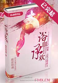 浴血承欢封面