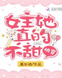 快穿：女主她真的不甜封面