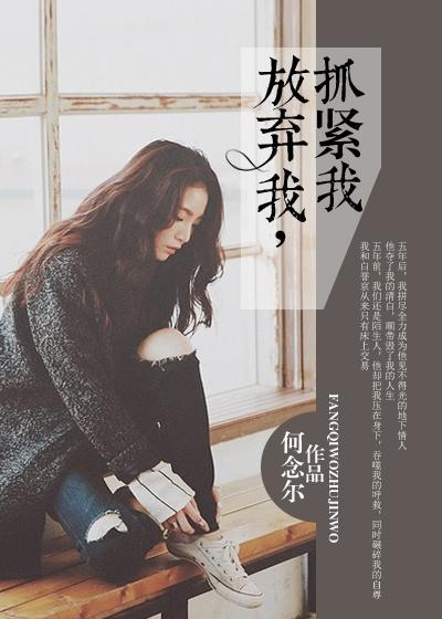 放弃我，抓紧我封面