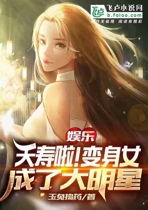 娱乐：夭寿啦！变身女成了大明星封面