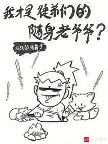 我才是徒弟们的随身老爷爷？封面
