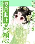 傻后也让君倾心封面