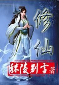 修仙封面