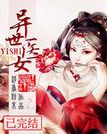 异世医女封面