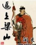 逼上梁山封面