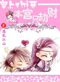 皇上shi开—本宫只劫财封面