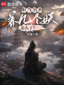咱当官的，养几个妖怎么了？封面