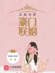 总裁来袭:豪门联姻封面