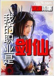 我的职业是剑仙封面
