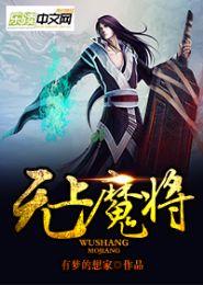 无上魔将封面
