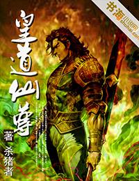 皇道仙尊封面