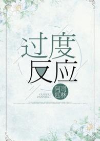 过度反应封面