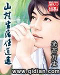 山村生活任逍遥封面