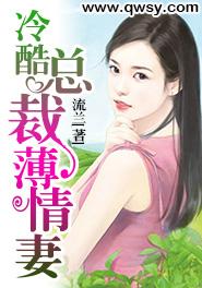 冷酷总裁薄情妻封面