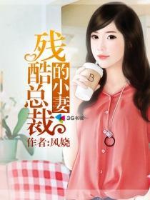 残酷总裁的小妻封面