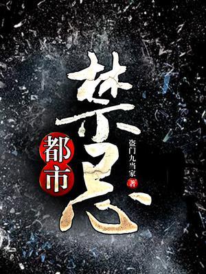 都市禁忌封面